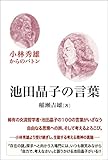 池田晶子の言葉　小林秀雄からのバトン