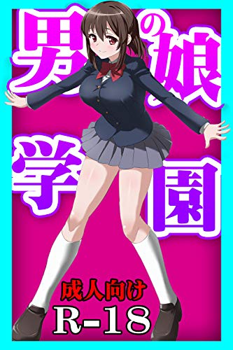 男の娘学園 風蕾堂 マンガ Kindleストア Amazon