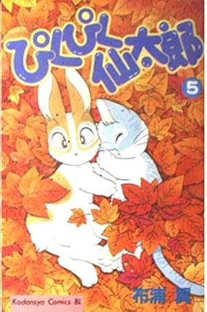 ぴくぴく仙太郎 全巻 (1-12) 布浦 翼 ぴくぴく仙太郎 1 (Be・Loveコミックス) | 布浦 翼 |本 | 通販 | Amazon