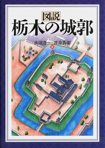 図説 栃木の城郭