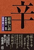 「超」怖い話　辛 (竹書房怪談文庫)