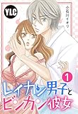 【単話売】レイカン男子とビンカン彼女 1話 (Young Love Comic aya)