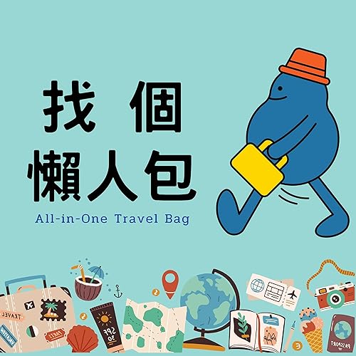 『找個懶人包』のカバーアート