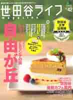 Amazon.co.jp: 世田谷ライフマガジン 42 (エイムック 2445