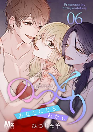 のっとり～あなたになるわたし～ 6 (マーガレットコミックスDIGITAL)