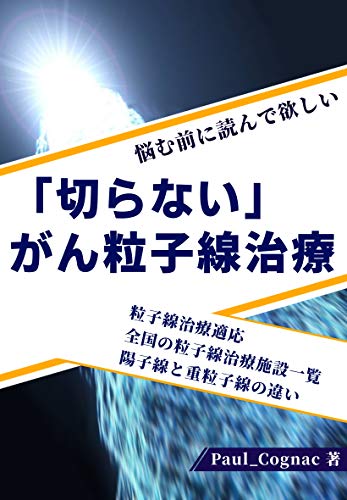 Cancer particle beam therapy that does not cut (Japanese Edition)