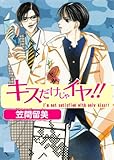 キスだけじゃイヤ！！ (男子上等！)