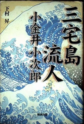 三宅島流人小金井小次郎