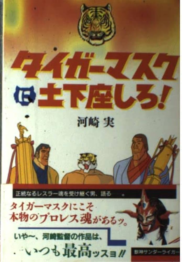 タイガーマスクに土下座しろ | 河崎 実 |本 | 通販 | Amazon