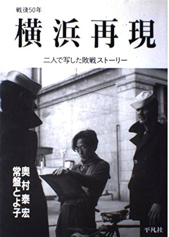 【中古】 横浜再現 戦後５０年/平凡社/奥村泰宏 横浜再現: 戦後50年 | 奥村 泰宏, 常盤 とよ子, 岡井 耀毅 |本