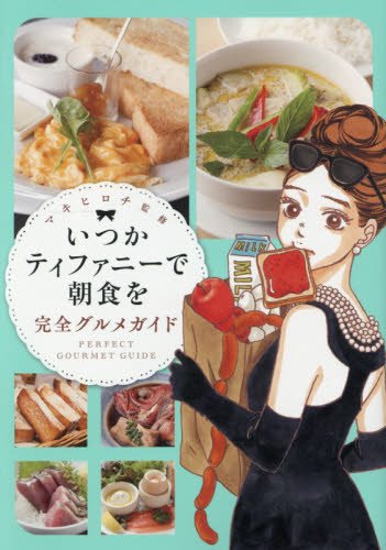 いつかティファニーで朝食を 完全グルメガイド Bunch Comics マキ ヒロチ 本 通販 Amazon