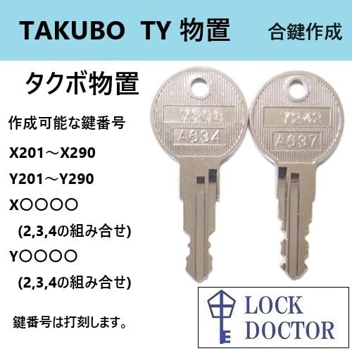 Amazon.co.jp: タクボ物置 合鍵 スペアキー X印 Y印 鍵番号打刻