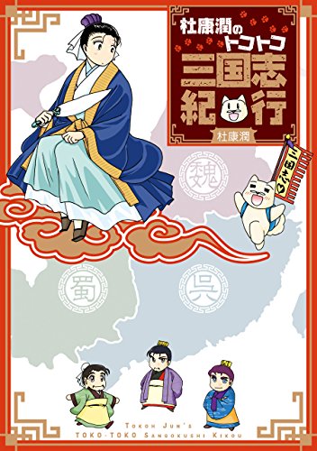 無料電子書籍 pdf 杜康潤のトコトコ三国志紀行 バイ