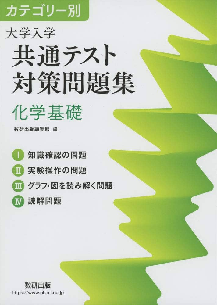 大学受験試験対策 文系中心　化学基礎あり。 大学入試でネラわれる 化学基礎・化学 超頻出テーマ99 | 樹葉 瑛