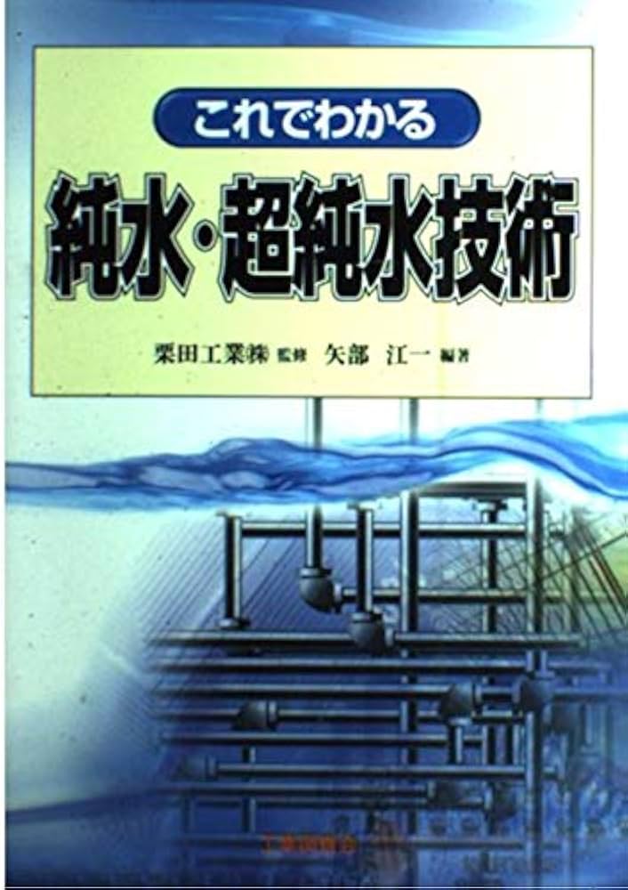これでわかる純水・超純水技術   /工業調査会/矢部江一（単行本） これでわかる純水・超純水技術 | 矢部 江一 |本 | 通販 | Amazon