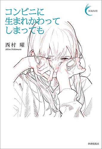 スマホ 無料電子書籍 コンビニに生まれかわってしまっても (新鋭短歌シリーズ41) バイ