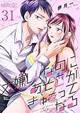 大嫌い、なのにあそこがきゅぅってなる 31 (ｽｷして?桃色日記)