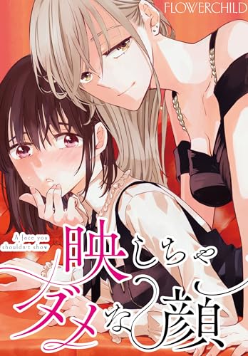 映しちゃダメな顔 【連載版】: 15 (百合姫コミックス)