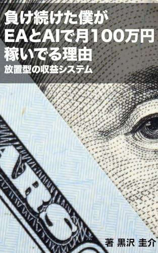 負け続けた僕が、 EAとAIで月100万円を 稼ぎ続ける理由: AIとEAで築く、放置型の収益システム