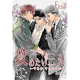 攻めたい二人～ヤるか、ヤられるか～（フルカラー） 1 (Ficus)