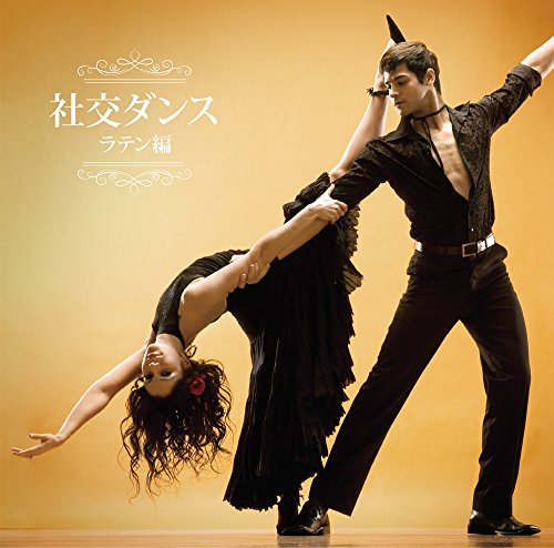 決定盤 社交ダンス~ラテン編~