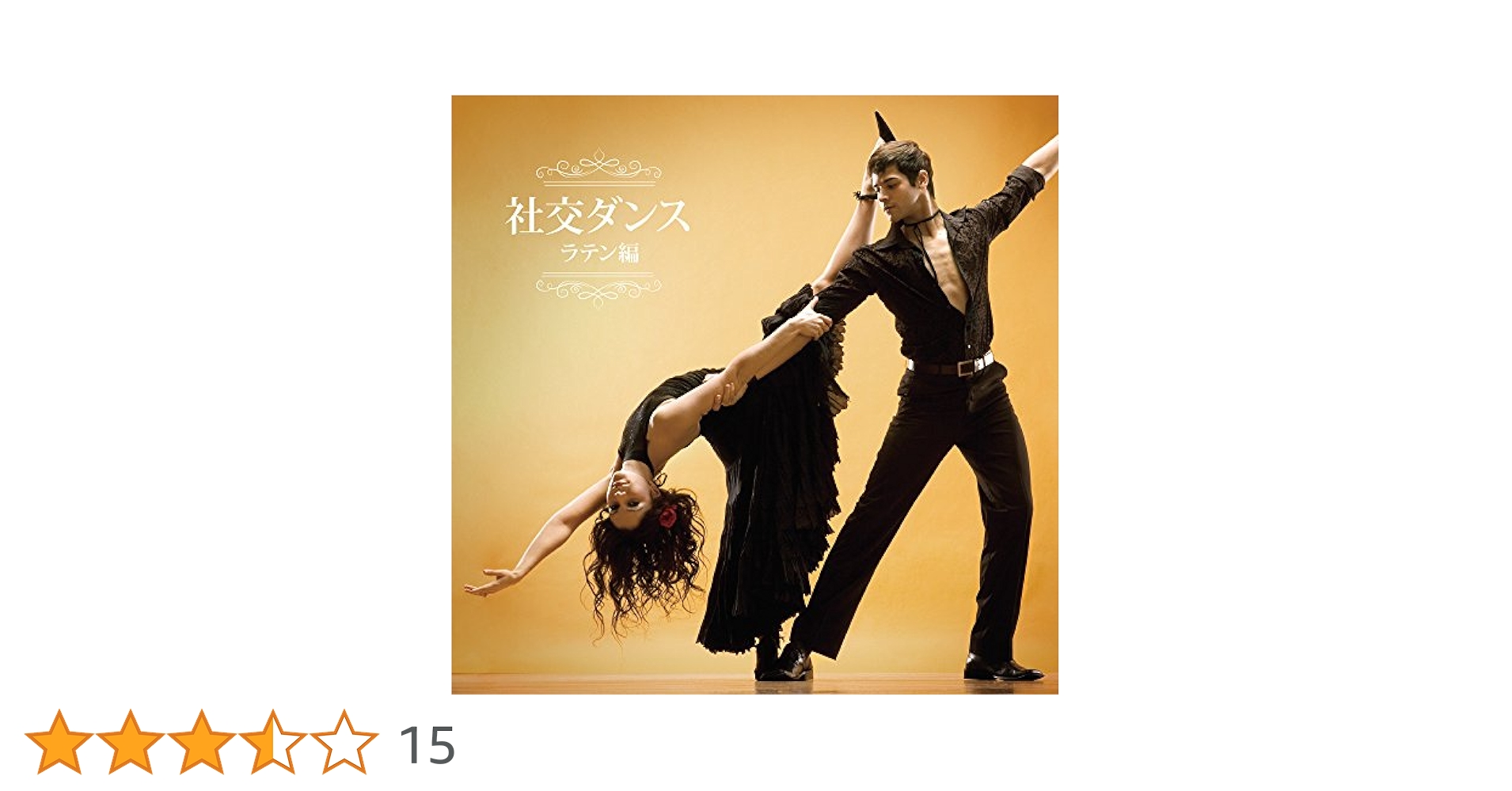Amazon.co.jp: 決定盤 社交ダンス~ラテン編~: ミュージック