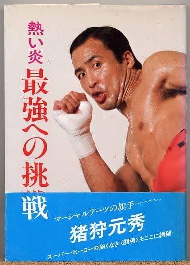 Amazon 猪狩元秀 熱い炎 最強への挑戦 マーシャルアーツの旗手 おもちゃ おもちゃ