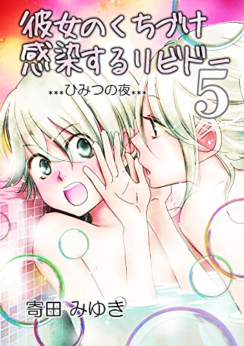 彼女のくちづけ感染するリビドー Act.5 ひみつの夜 (BLIC-GL)