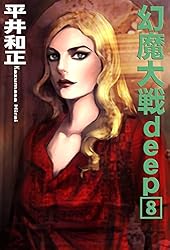 r*y様 平井和正　幻魔大戦deep トルテック 全3巻 平井和正 幻魔大戦deep トルテック 全3巻 Amazon.co.jp: e文庫