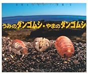 ダンゴムシページ Amazon.co.jp: うみのダンゴムシ・やまのダンゴムシ (ちしきのぽけっと