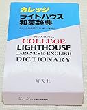 カレッジライトハウス和英辞典