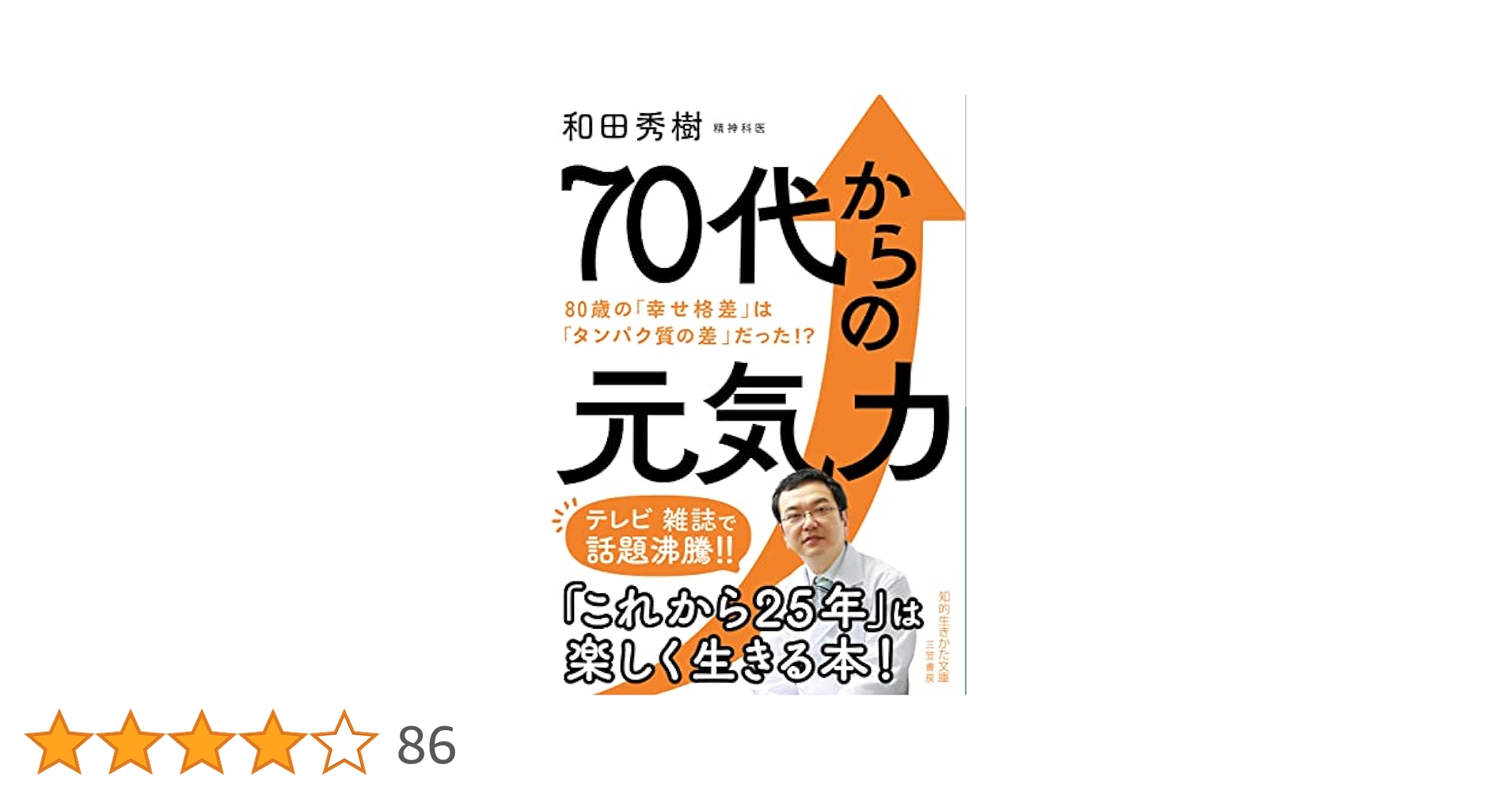 70歳が老化の分かれ道（20万部突破）など　和田秀樹　9冊まとめ売り 70歳が老化の分かれ道 (詩想社新書) | 和田 秀樹 |本 | 通販