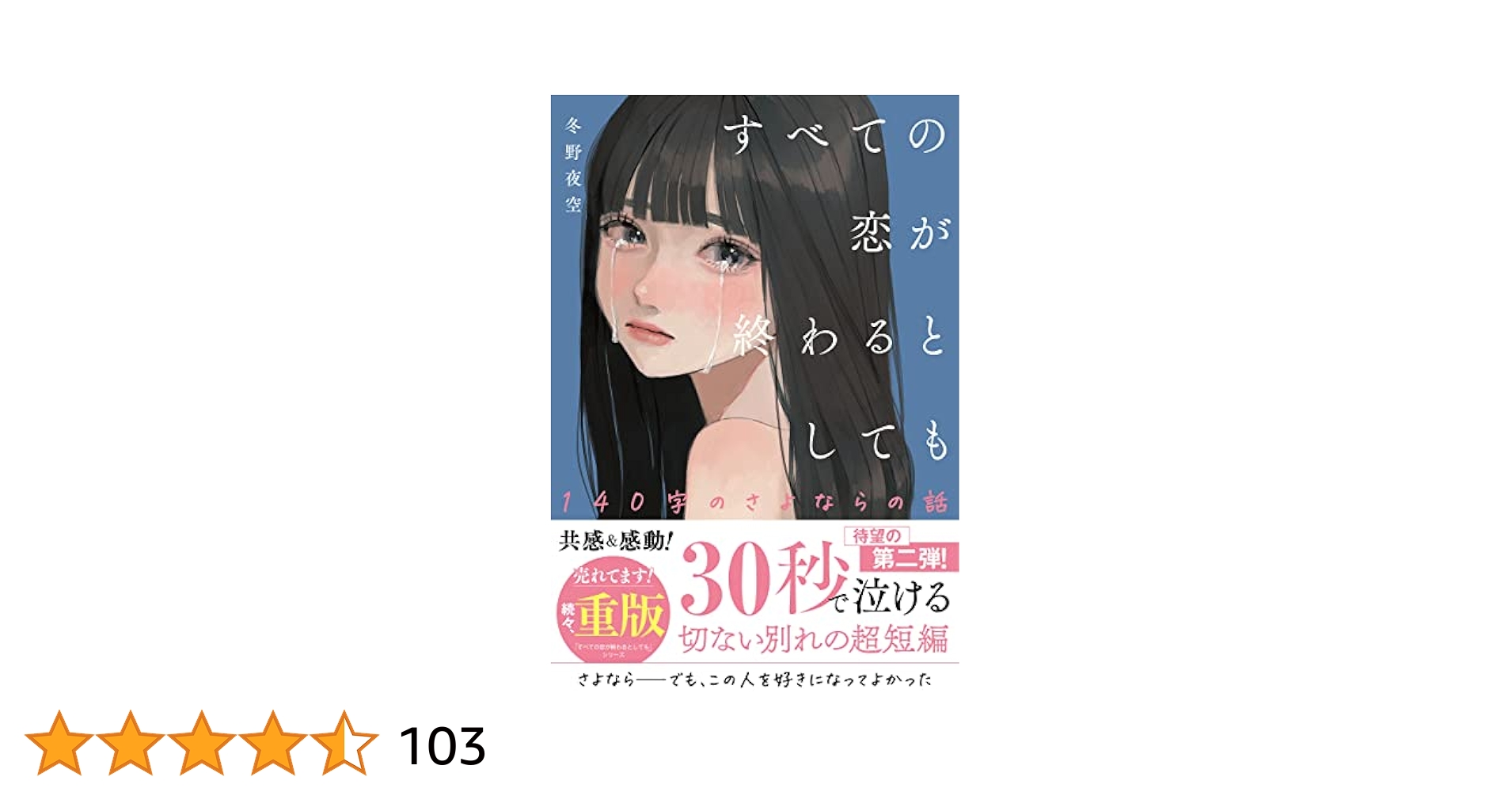 全ての恋が終わるとしても。 君に選ばれたい人生だった。 全ての恋が終わるとしても。 君に選ばれたい人生だった。 君