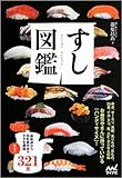 すし図鑑 すし図鑑