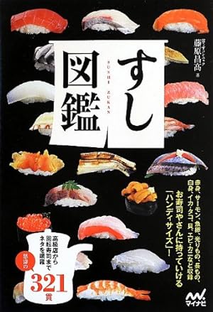 まんがで学ぶ寿司の技術: 東京すしアカデミーの授業 (実用単行本