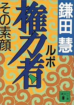 Paperback Bunko Lupo those in power - the real face (Kodansha Bunko) (1993) ISBN: 4061855042 [Japanese Import] Book