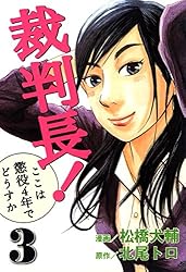 裁判長！ここは懲役4年でどうすか 5 (ゼノンコミックス) | 北尾トロ
