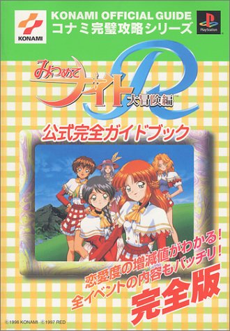 みつめてナイトr大冒険編公式完全ガイドブック コナミ完璧攻略シリーズ コナミcp事業部 本 通販 Amazon