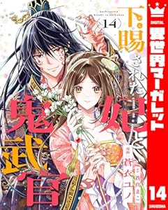 下賜された妃と鬼武官 14 (異世界マーガレット)