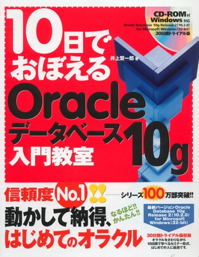 10日でおぼえるOracle データベース 10g 入門教室