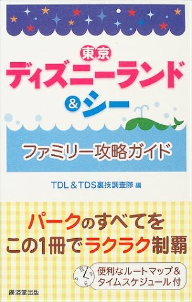 東京ディズニーランド&シーファミリー攻略ガイド | TDL&TDS裏技