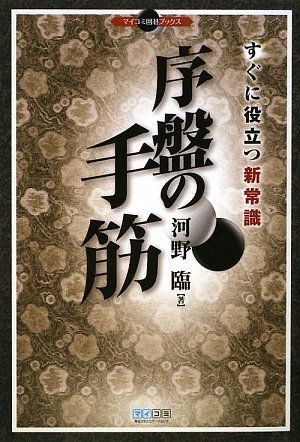 無料電子書籍 pdf マイコミ囲碁ブックス 序盤の手筋 すぐに役立つ新常識 バイ