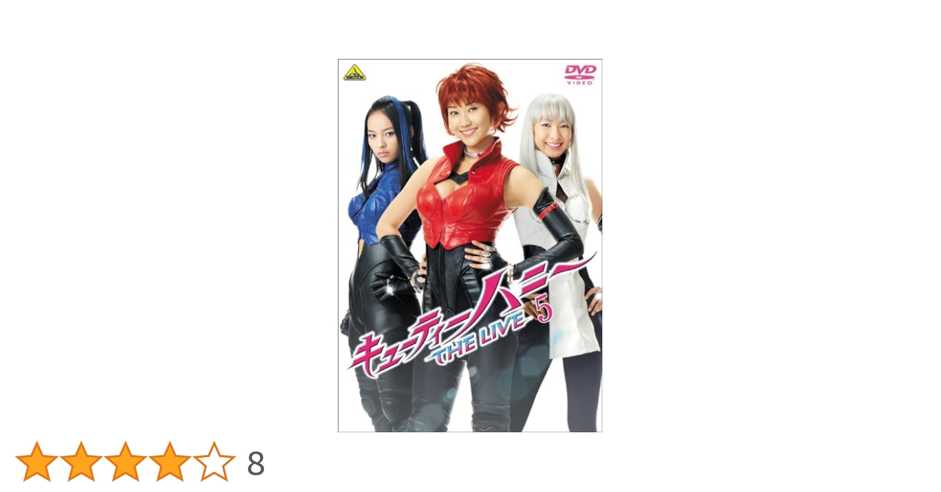 Amazon.co.jp: キューティーハニー THE LIVE 5 [DVD] : 原幹恵