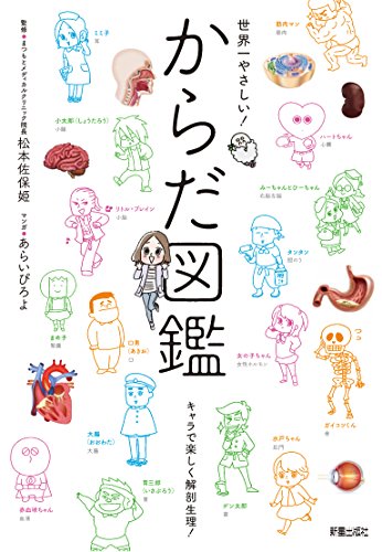 スマホ 無料電子書籍 世界一やさしい! からだ図鑑 キャラでたのしく解剖生理! バイ