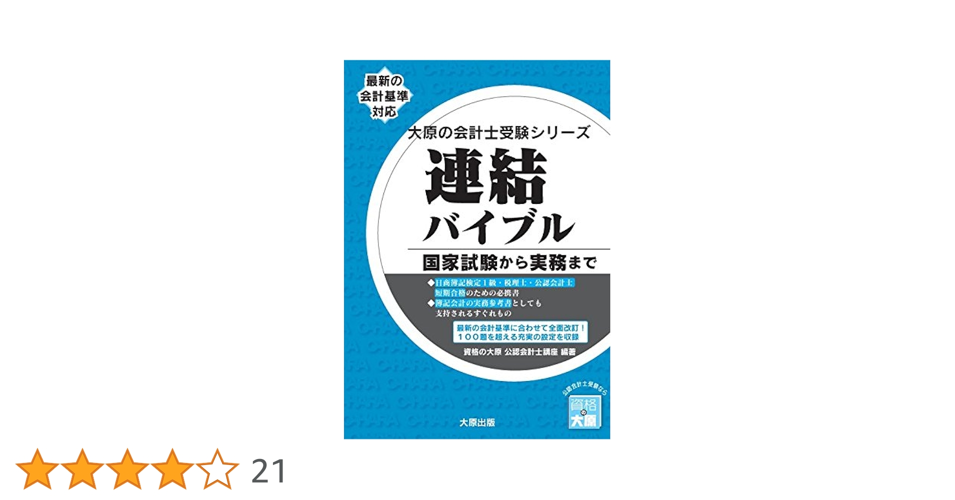 【中古】 演習連結バイブル 改訂版/東洋書店/大原簿記学校 中古】演習連結バイブル 改訂版/東洋書店/大原簿記学校（単行本