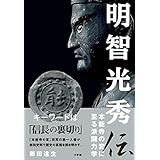 明智光秀伝　～本能寺の変に至る派閥力学～