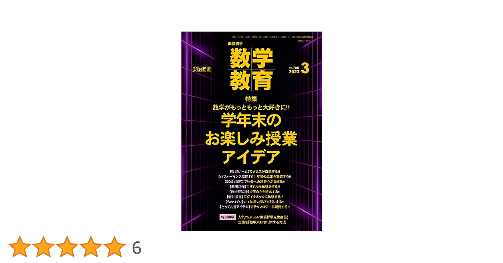 教育科学 数学教育 2023年 03月号 (数学がもっともっと大好きに