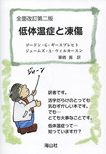 Amazon.co.jp: 低体温症と凍傷 : ゴードン G.ギースブレヒト