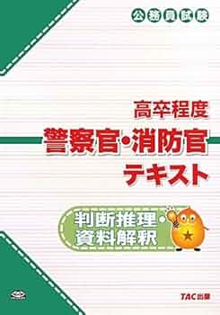 Amazon.co.jp: 公務員試験高卒程度警察官・消防官テキスト 判断