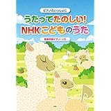 ピアノといっしょに うたってたのしい! NHKこどものうた 簡易伴奏ピアノ・ソロ (楽譜)